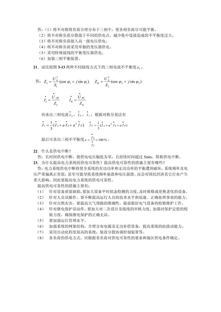 电能质量分析与控制 肖湘宁 第三章课后答案_第5页