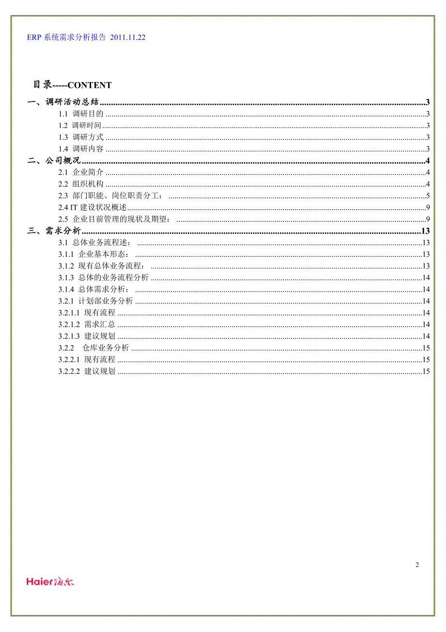 海尔ERP需求分析(低技术含量)_第2页