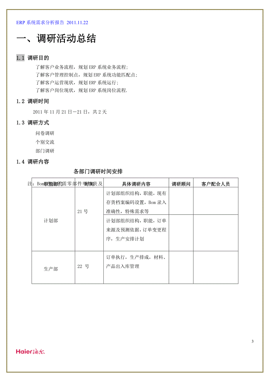 海尔ERP需求分析(低技术含量)_第3页