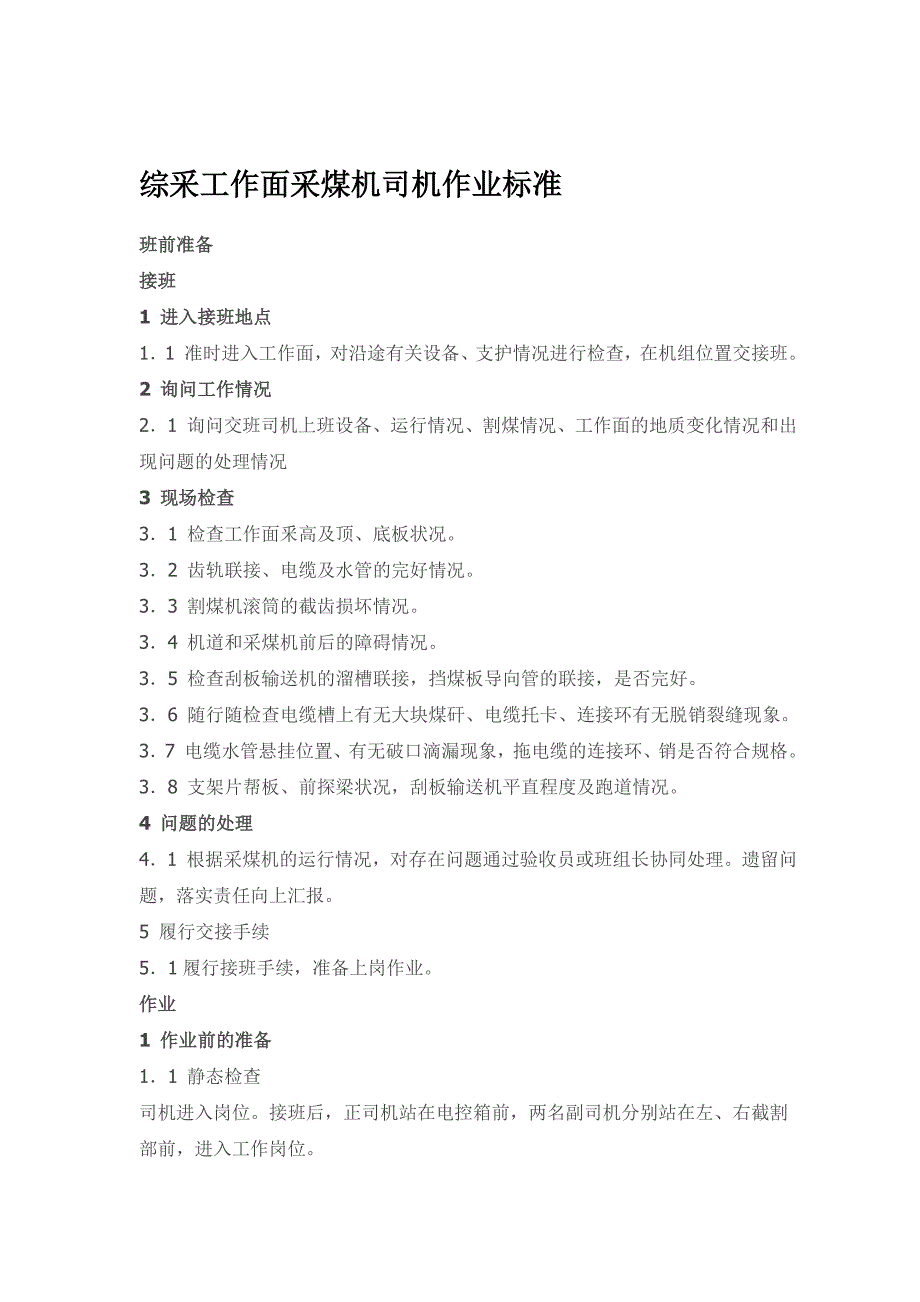 综采采煤司机及支架移架工操作标准.._第1页