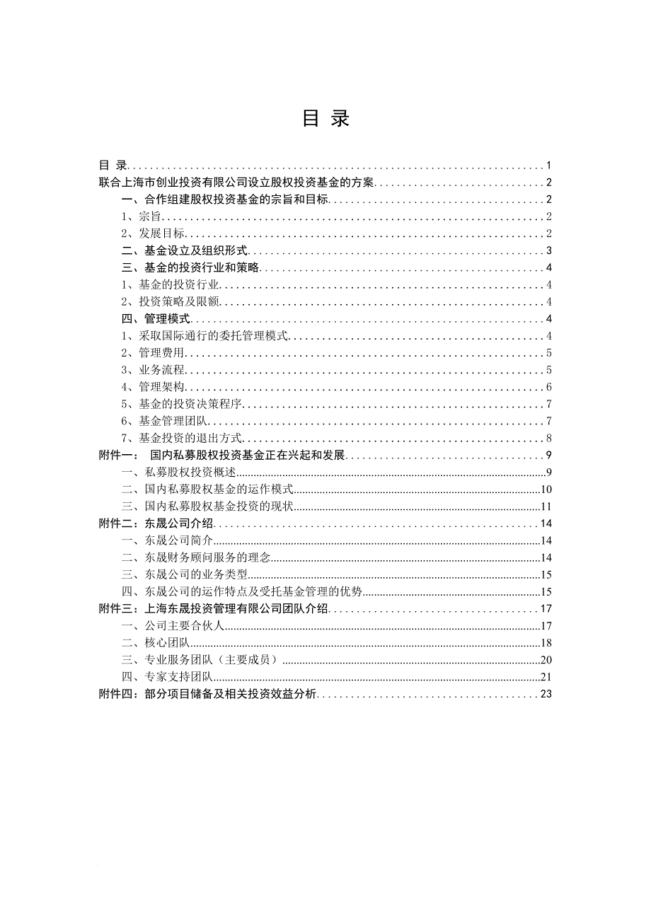 创业投资公司设立股权投资基金的方案_第2页