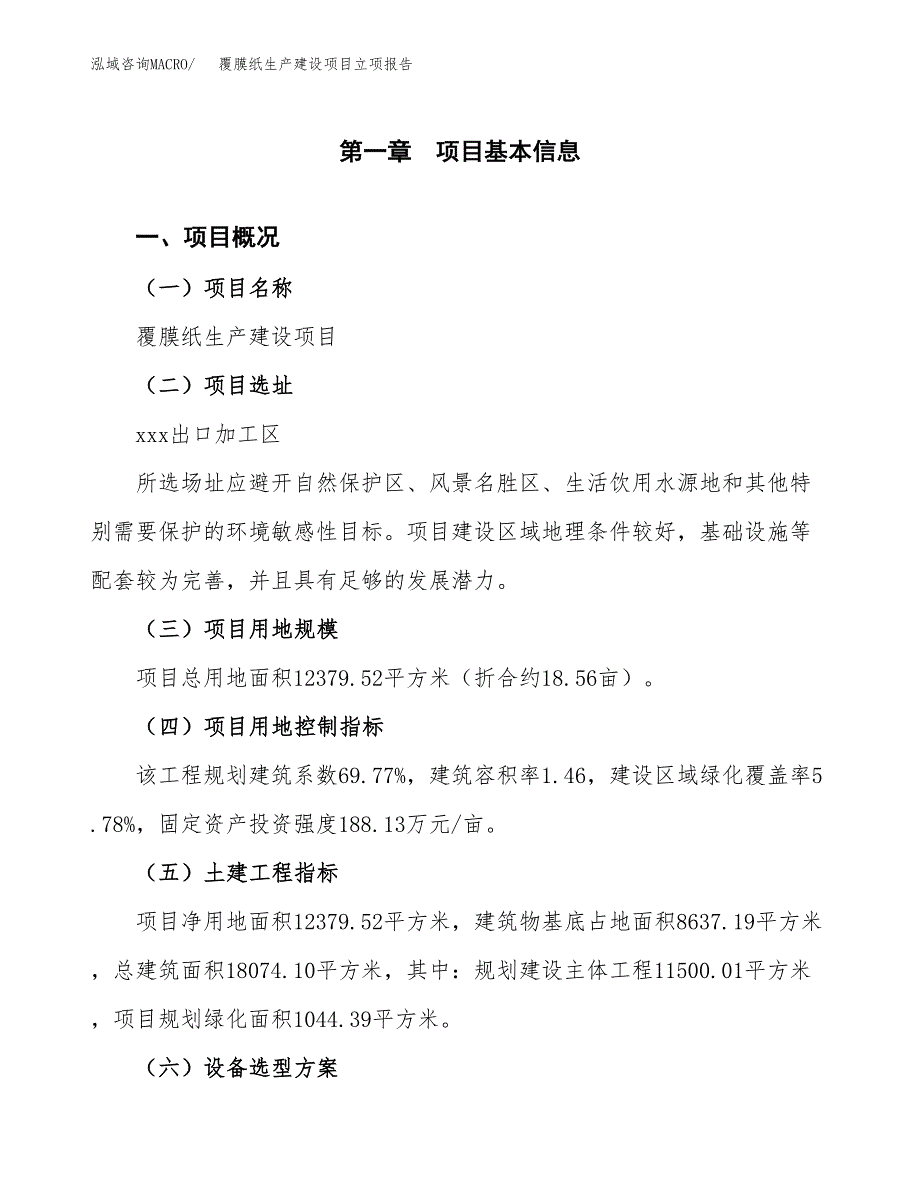 （模板）覆膜纸生产建设项目立项报告_第2页