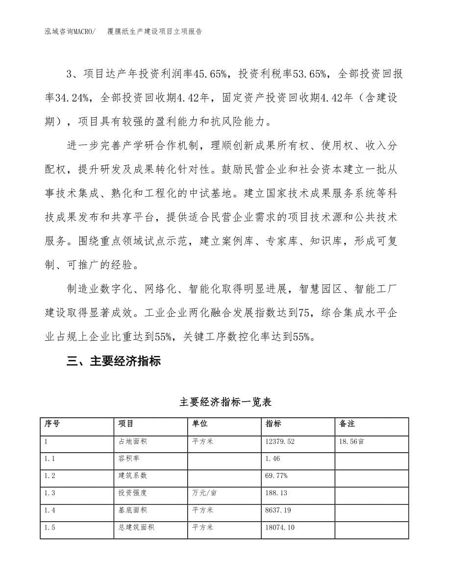 （模板）覆膜纸生产建设项目立项报告_第5页