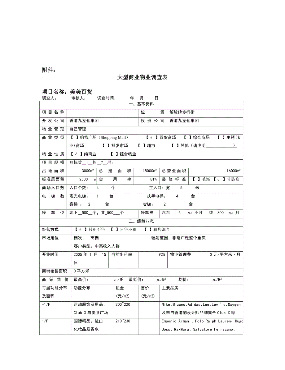 大型商业物业调查资料_第1页