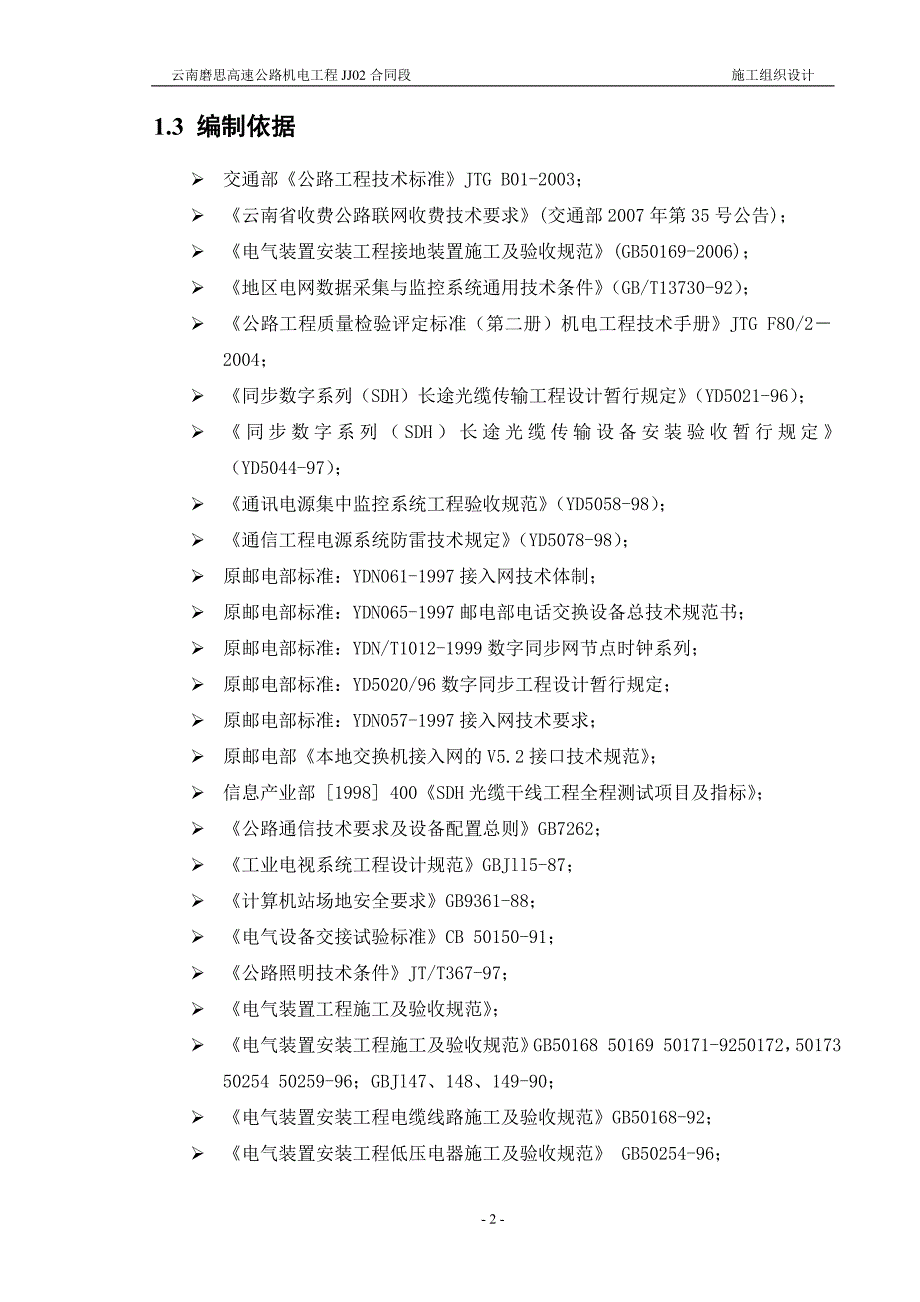 施工组织设计(三大系统)_第2页