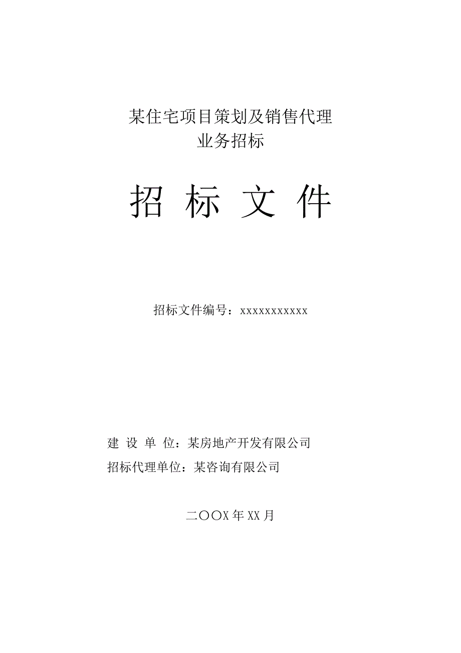 某住宅项目策划及销售代理招标文件_第1页