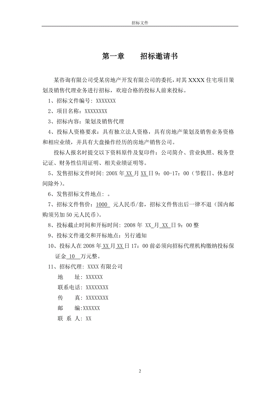 某住宅项目策划及销售代理招标文件_第3页