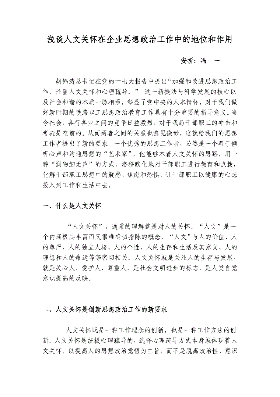 浅谈人文关怀在企业思想政治工作中的地位和作用_第1页