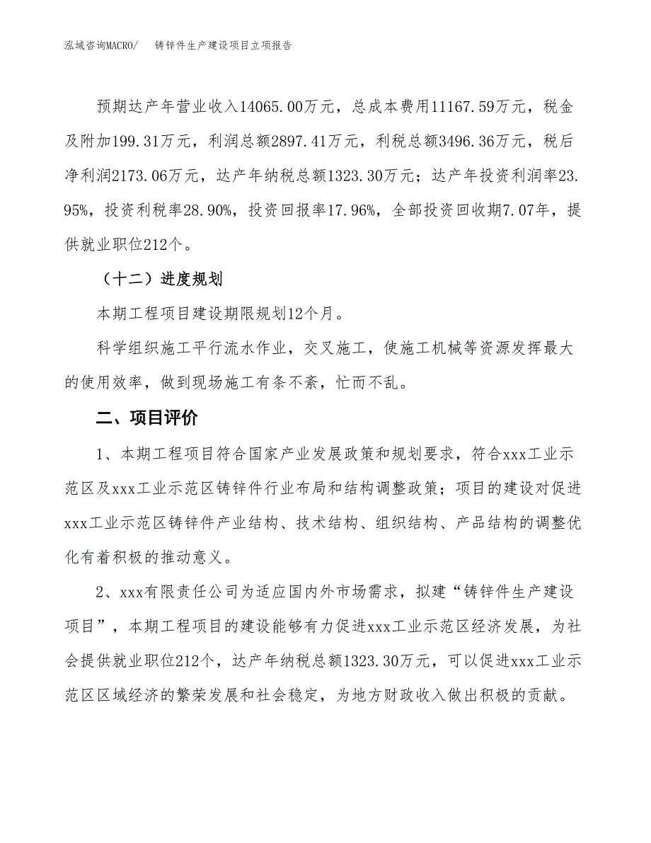 （模板）铸锌件生产建设项目立项报告_第4页