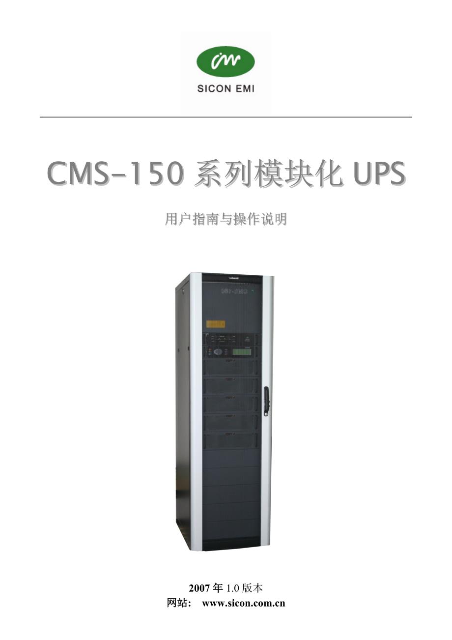 捷联模块化UPS设备CMS-150系列使用说明书_第1页