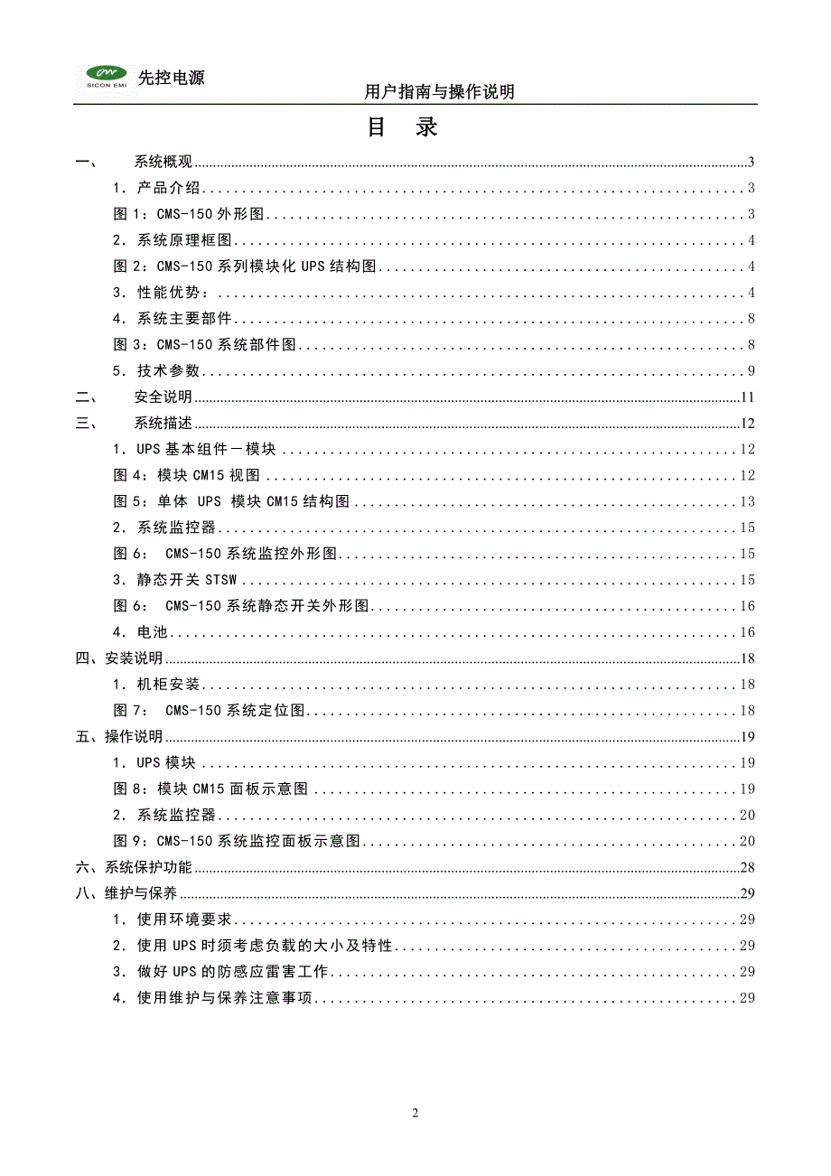 捷联模块化UPS设备CMS-150系列使用说明书_第2页