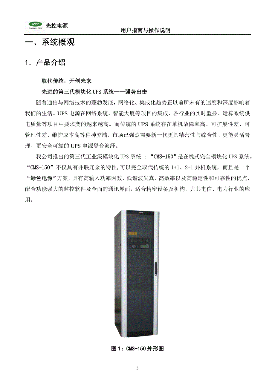 捷联模块化UPS设备CMS-150系列使用说明书_第3页