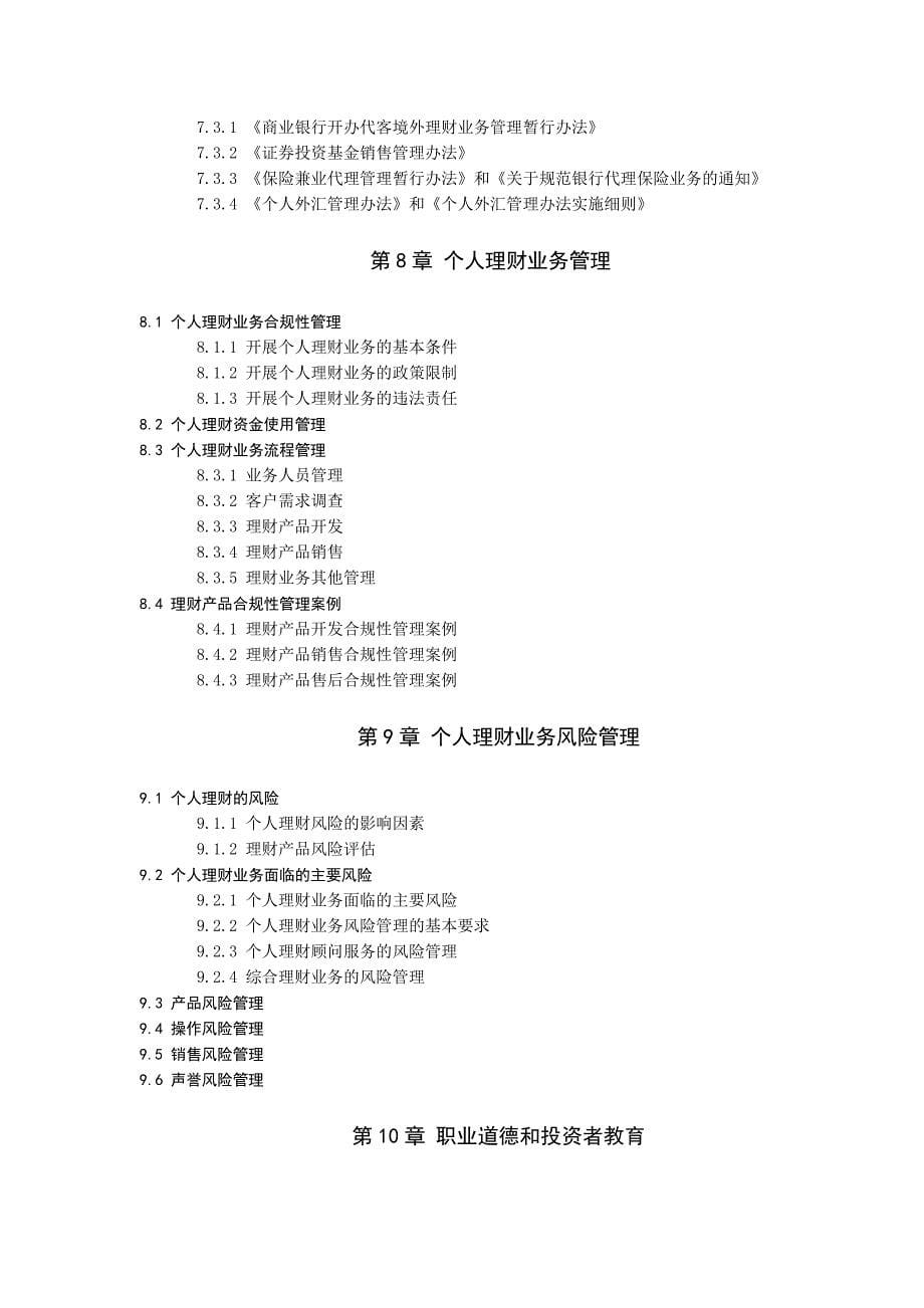 中国银行业个人理财科目考试大纲_第5页