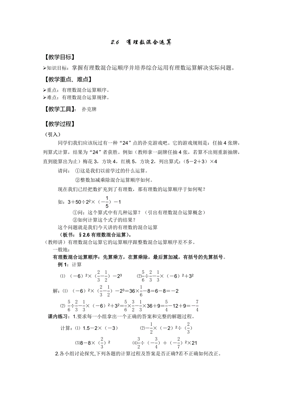 2012七上第二章有理数的运算教案2-6_第1页