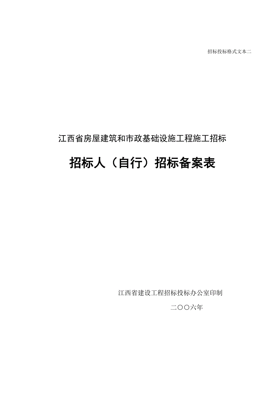 施工招标投标示范格式文本(1)doc_第2页