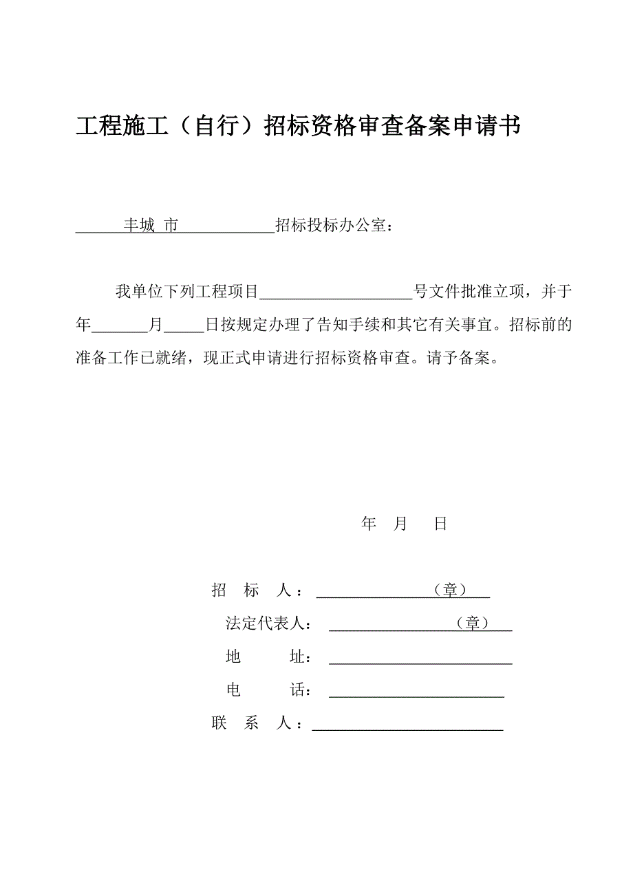 施工招标投标示范格式文本(1)doc_第4页