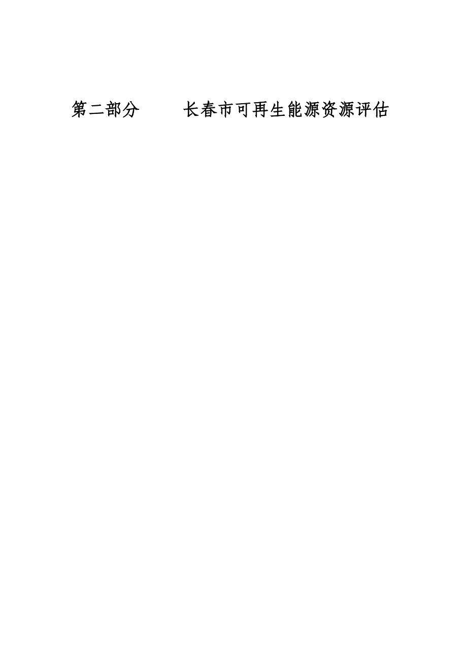 第二部分-----长春市可再生能源资源评估_第1页