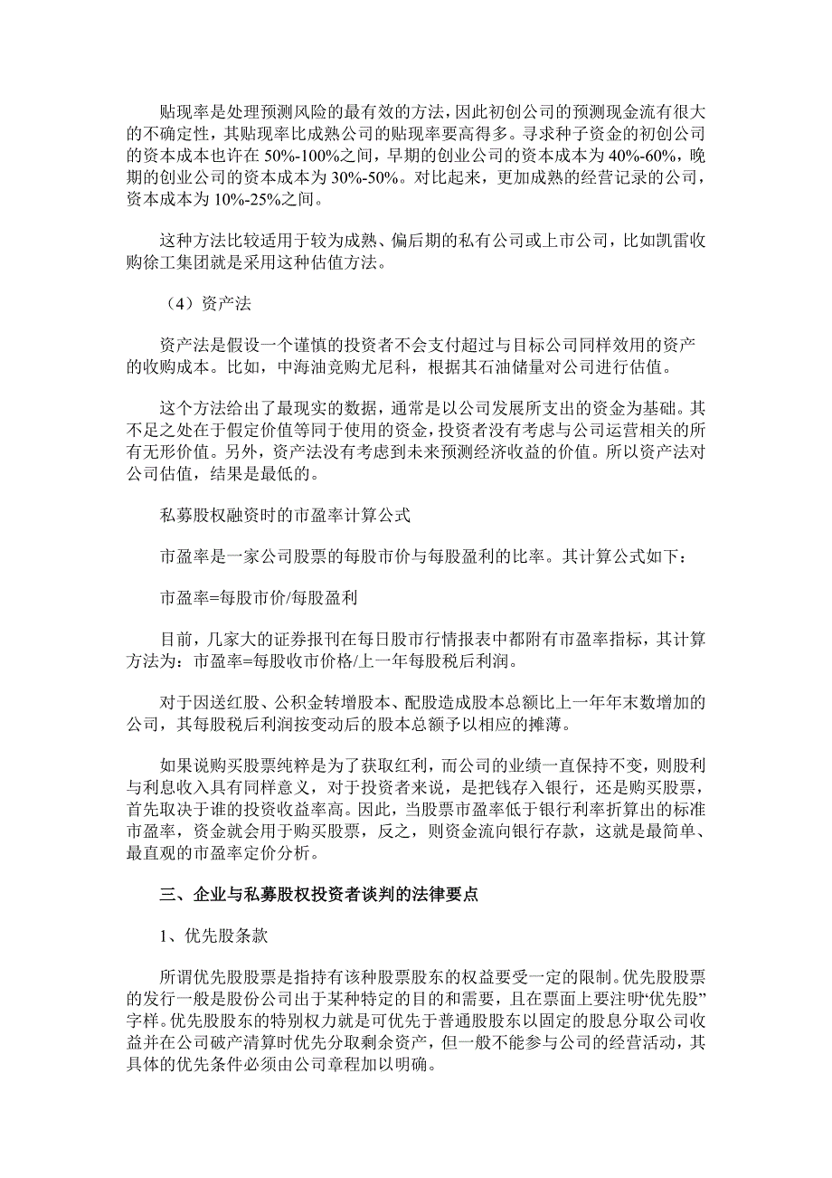 战略性新兴产业企业私募股权融资操作要点之四_第4页