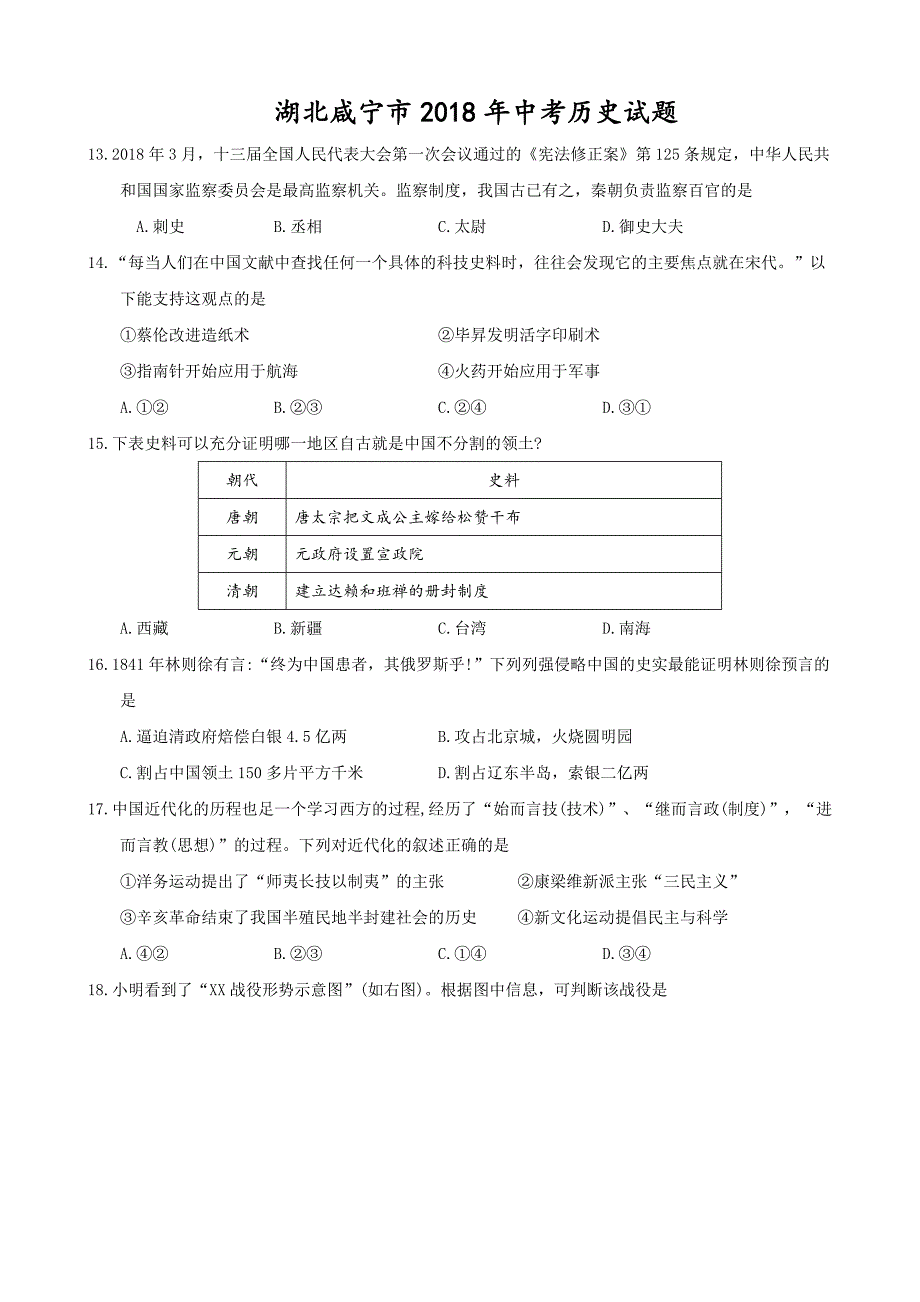 湖北省咸宁市2018中考历史试题_第1页