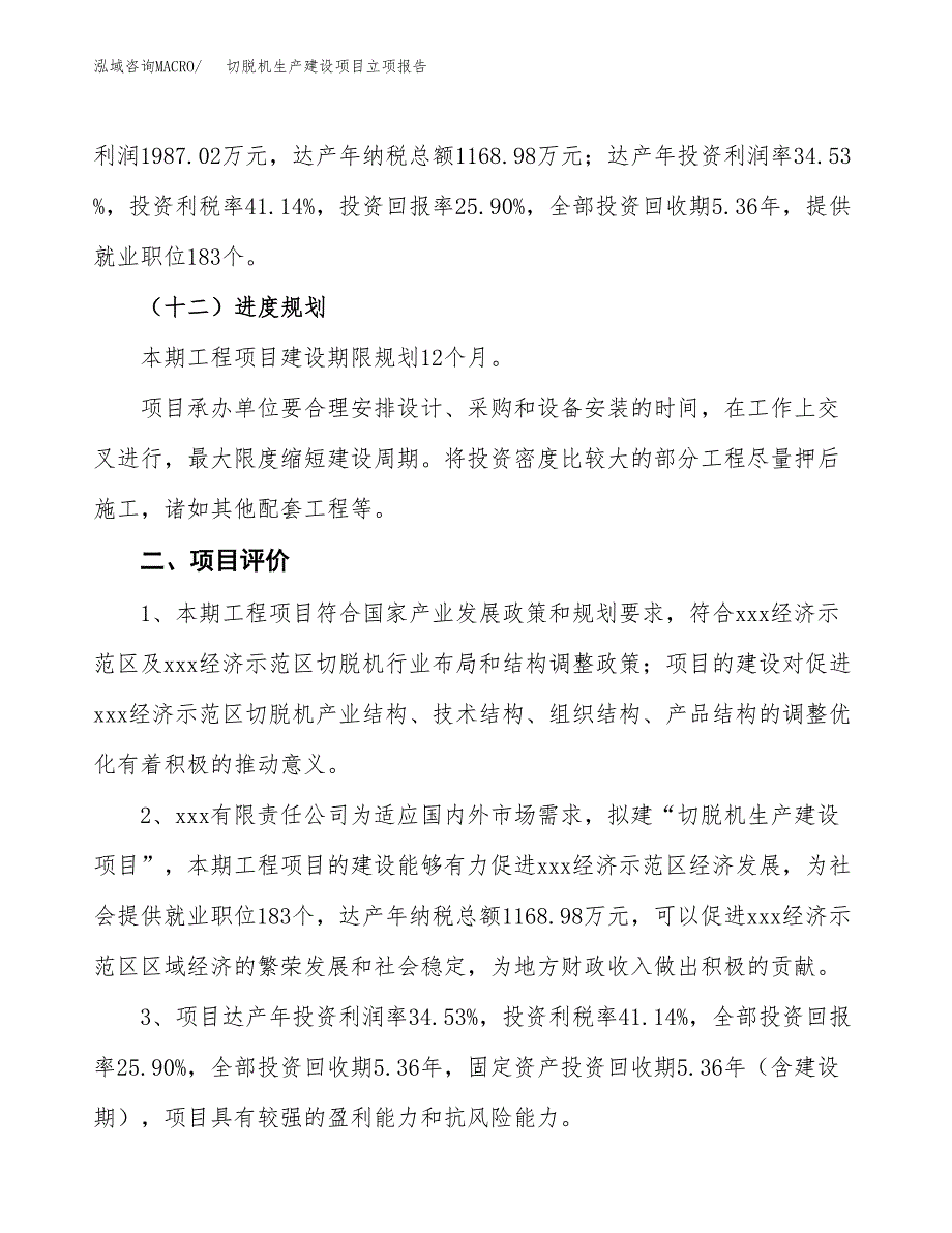 （模板）切脱机生产建设项目立项报告_第4页