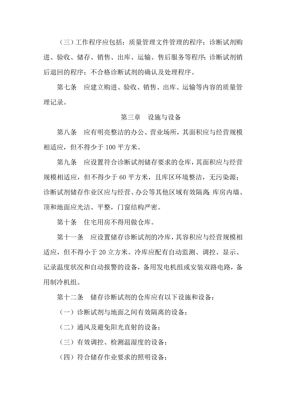 医疗体外诊断试剂经营企业(批发)验收标准_第4页