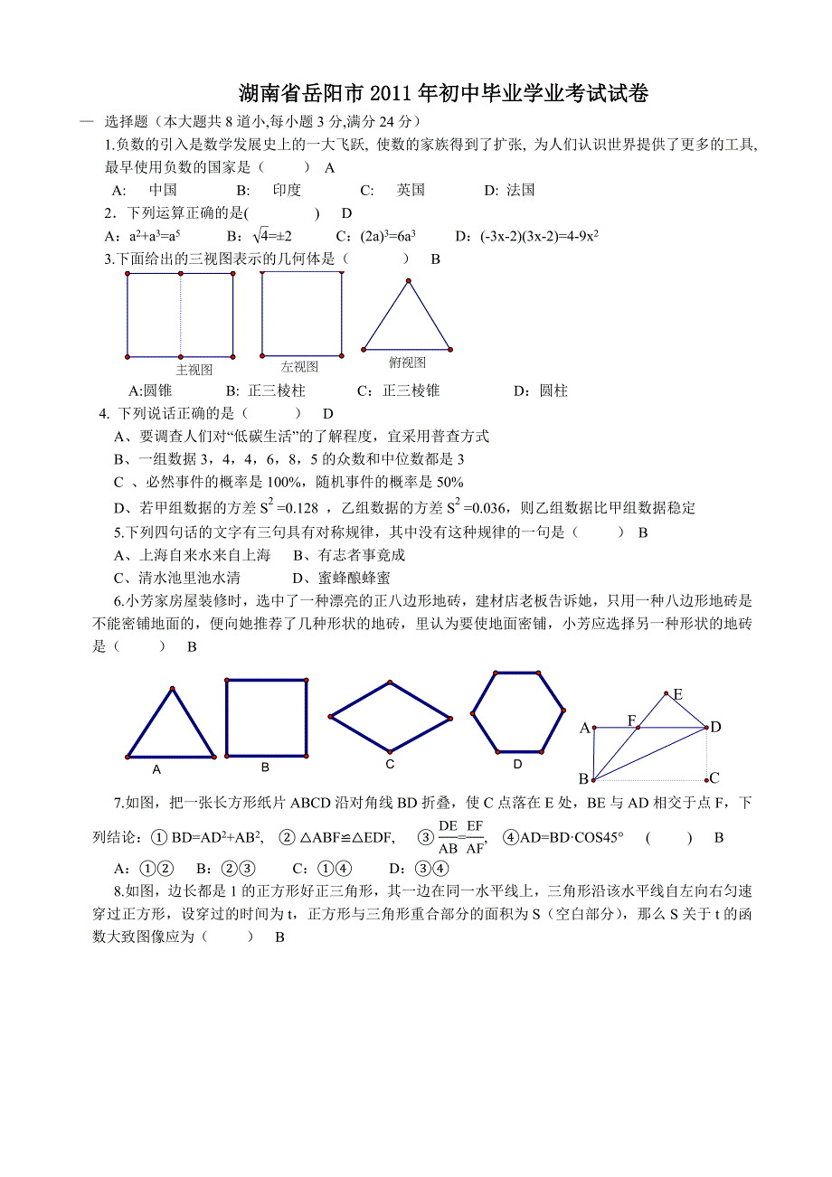 2011年中考数学试题及解析171套湖南岳阳_第1页