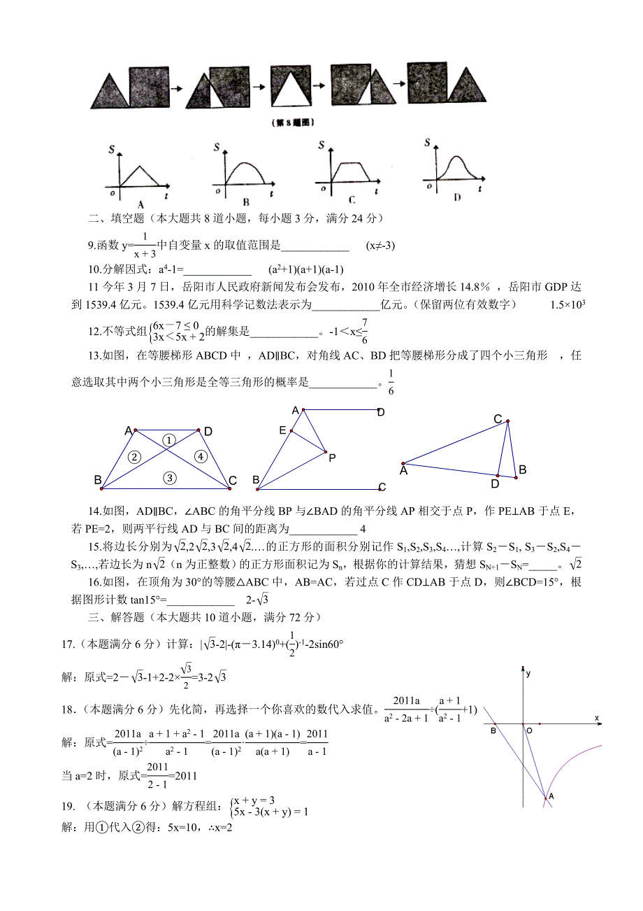 2011年中考数学试题及解析171套湖南岳阳_第2页