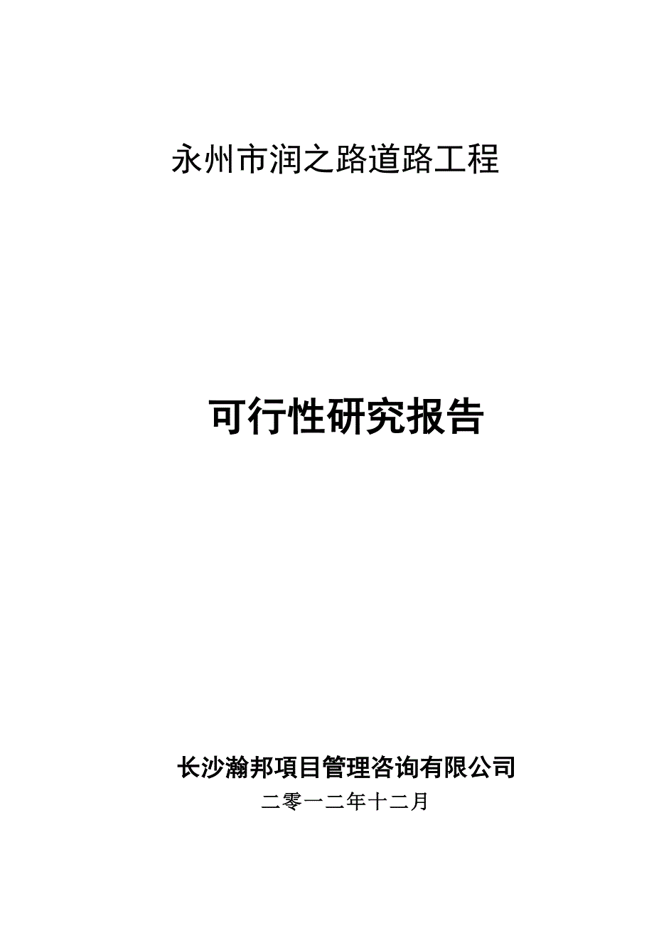 润之路道路(20121216)_第1页