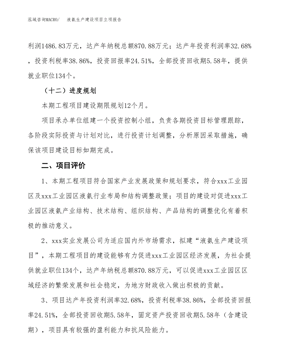 （模板）液氨生产建设项目立项报告_第4页