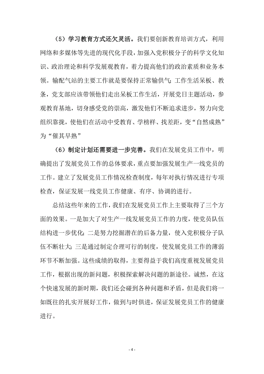 第三党支部发展党员工作专项调研报告_第4页