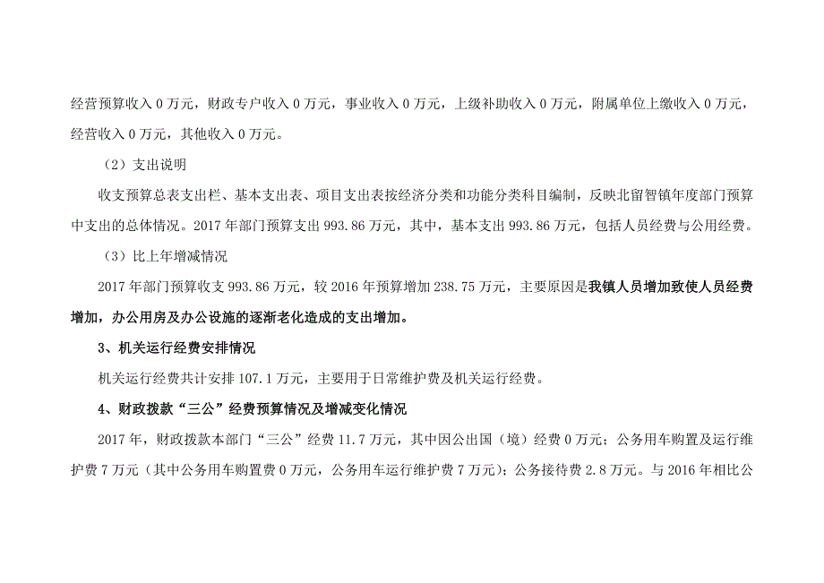 景县北留智镇2017年部门预算公开说明_第2页