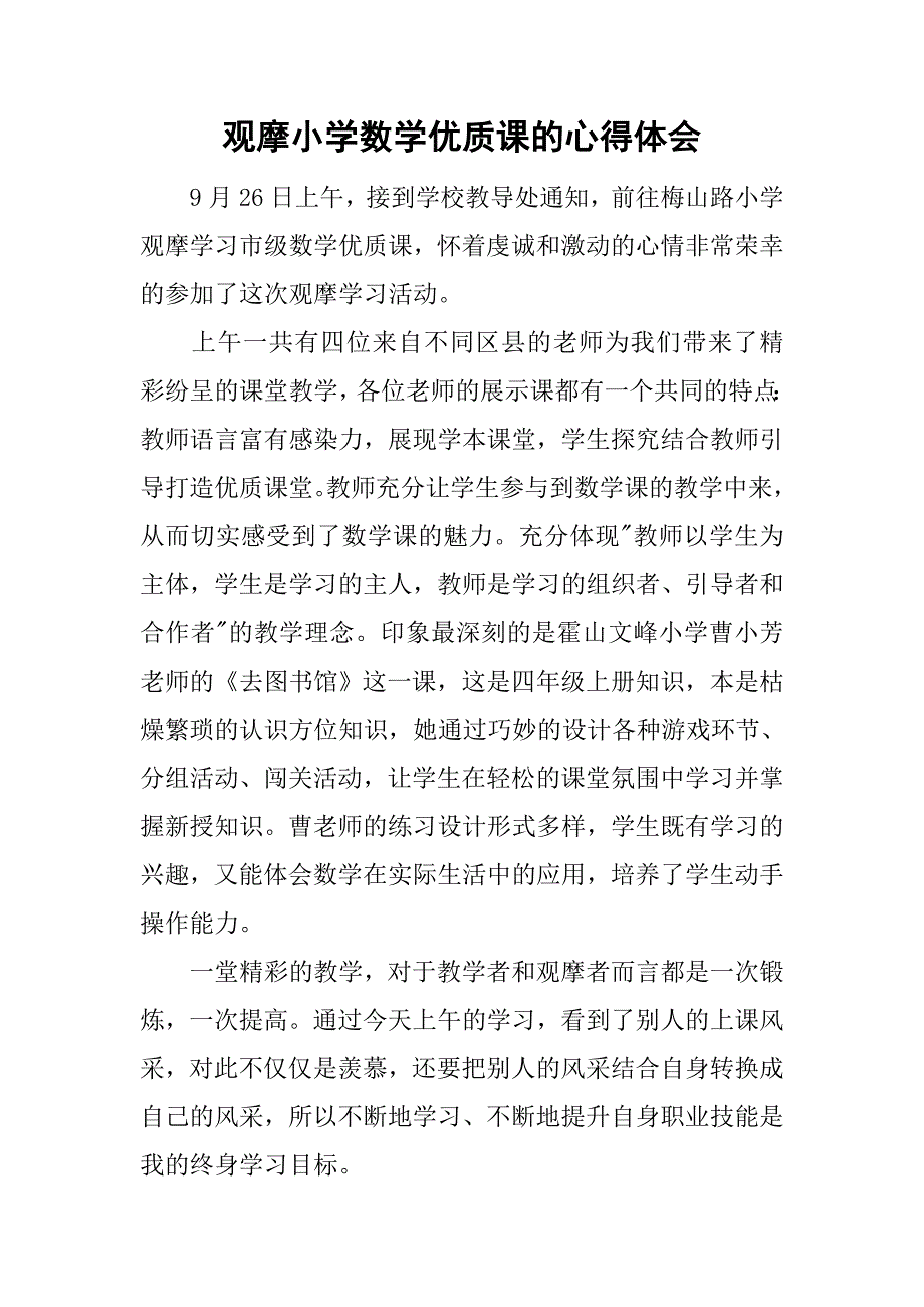 观摩小学数学优质课的心得体会.doc_第1页