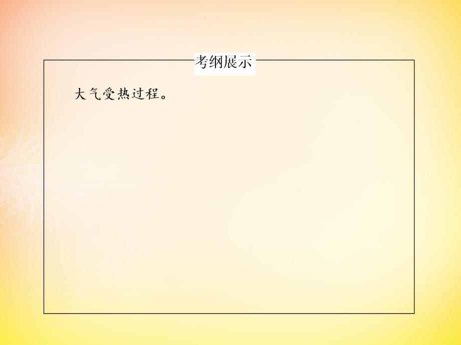 2016届高考地理一轮复习71大气的受热过程及应用课件_第3页