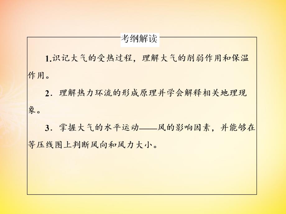 2016届高考地理一轮复习71大气的受热过程及应用课件_第4页