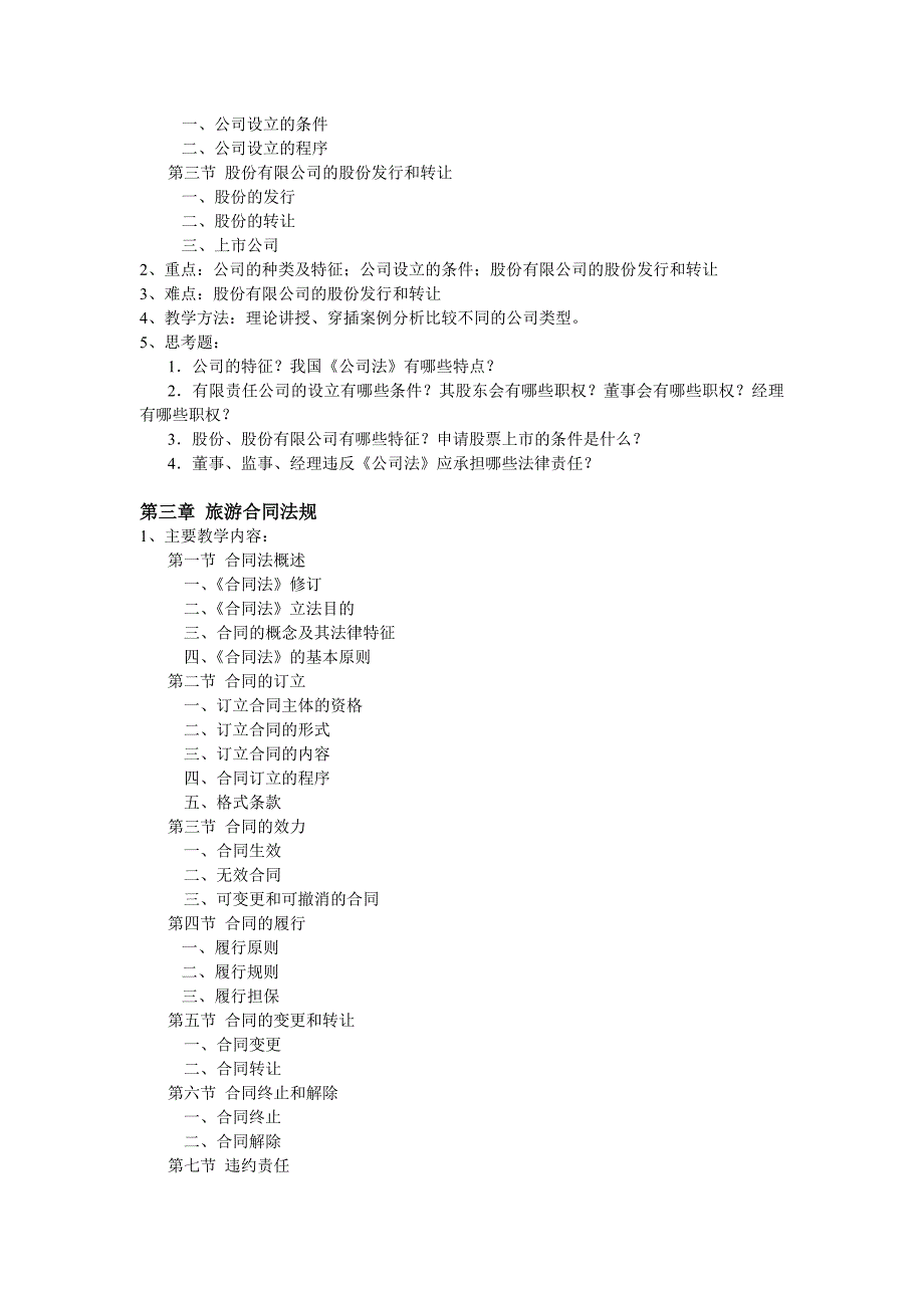 旅游政策与法规教学大纲剖析_第3页