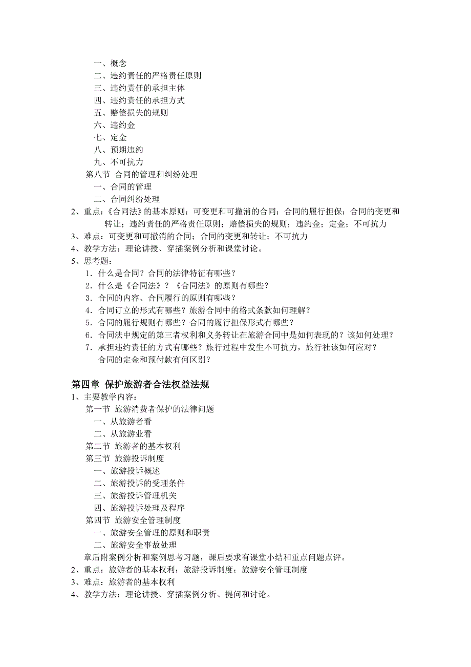 旅游政策与法规教学大纲剖析_第4页