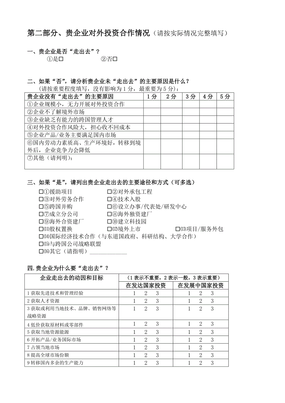 第二部分、贵企业对外投资合作情况(请按实际情况完整填写)_第1页