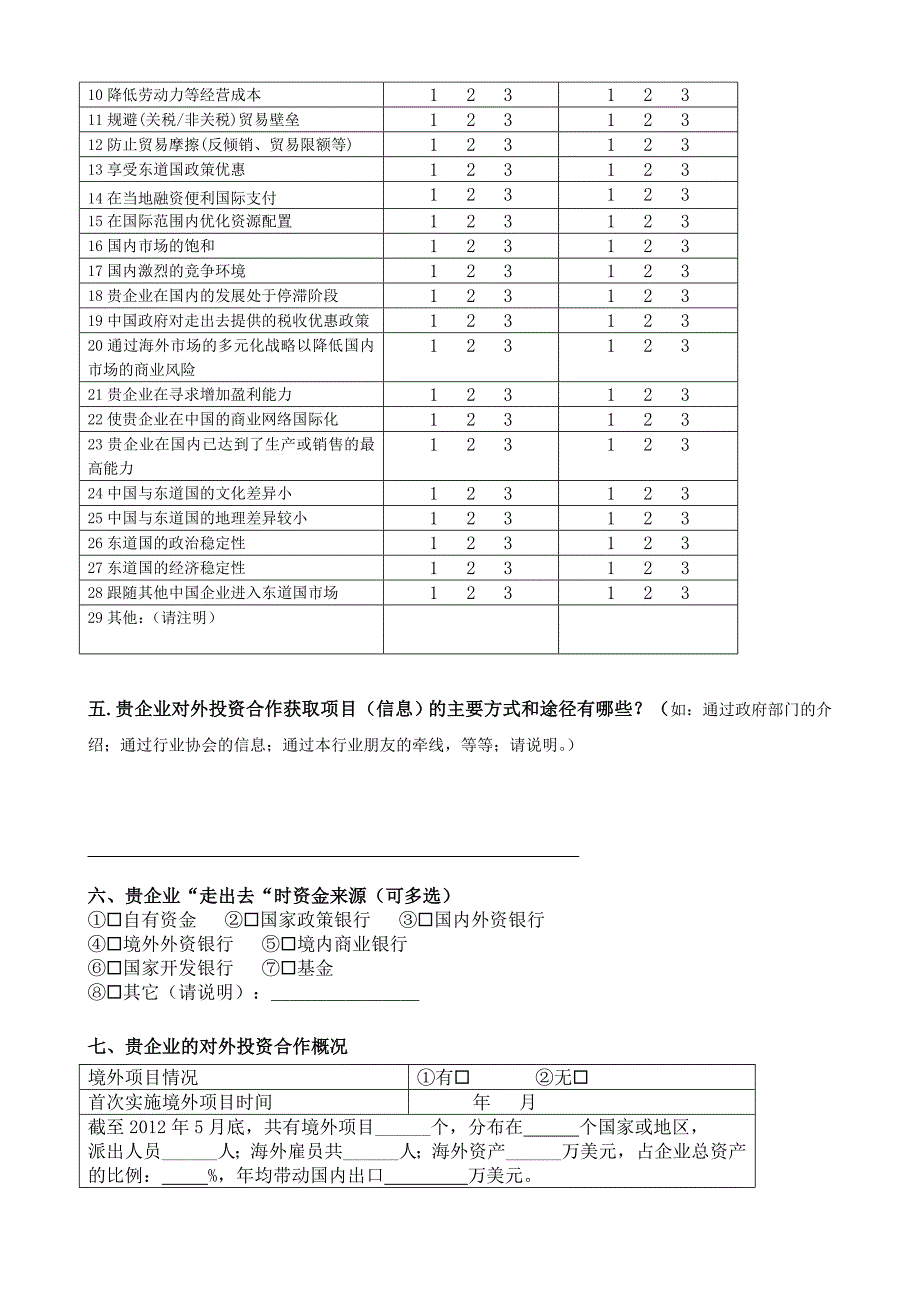 第二部分、贵企业对外投资合作情况(请按实际情况完整填写)_第2页