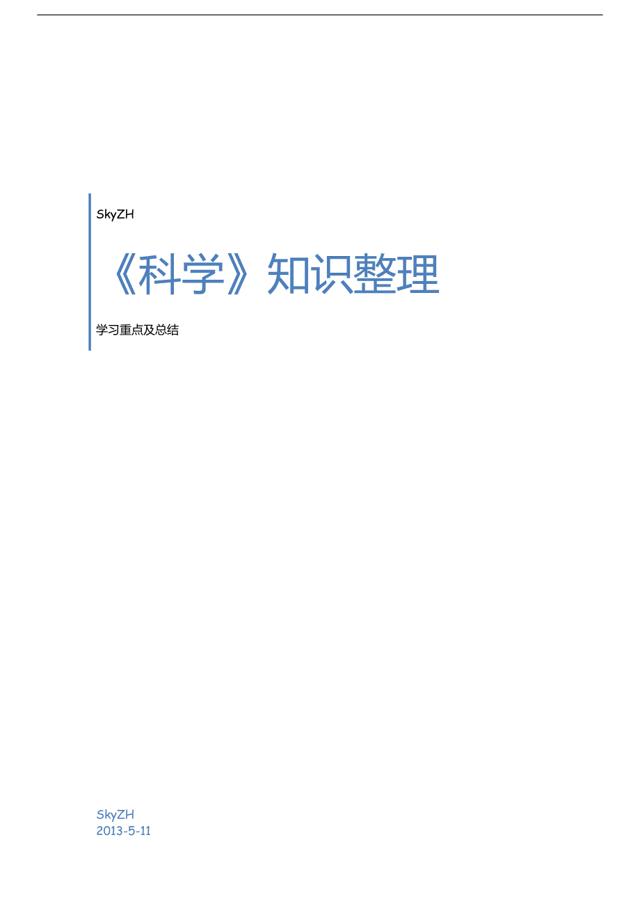 科学 上海牛津 六上六下七上七下 学习重点及复习内容整理_第1页