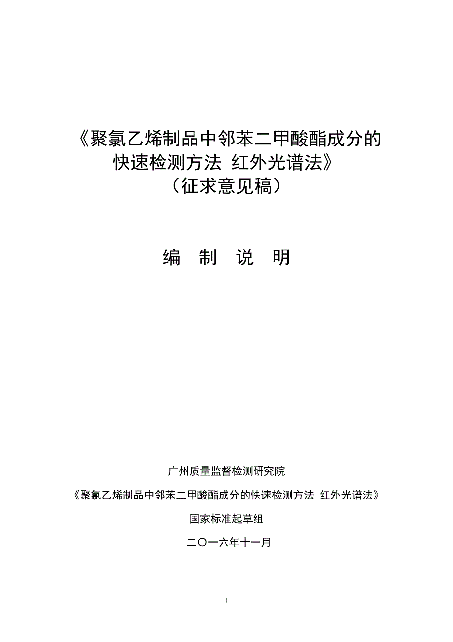 橡塑材料中邻苯二甲酸酯类增塑剂的测定红外光谱法_第1页