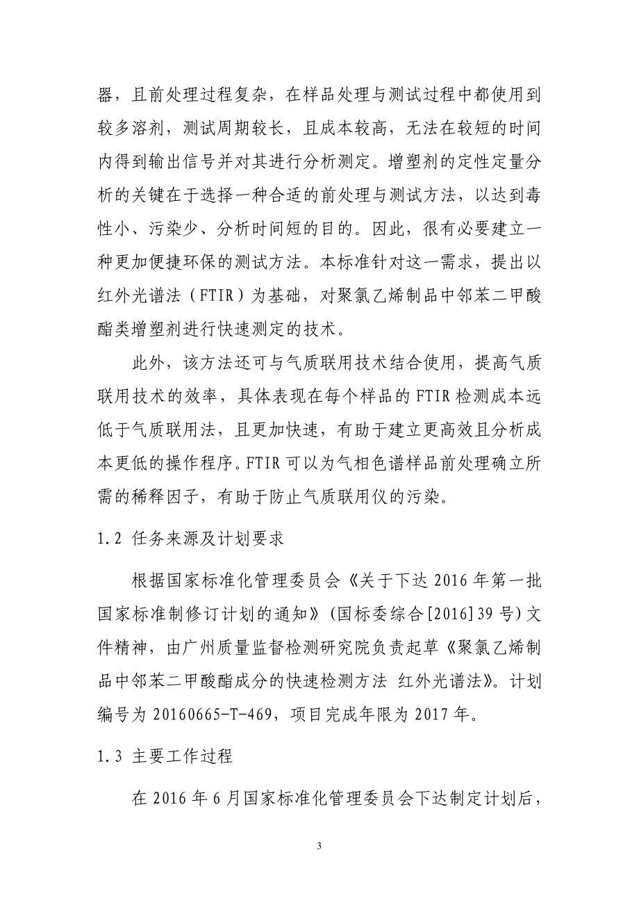 橡塑材料中邻苯二甲酸酯类增塑剂的测定红外光谱法_第3页