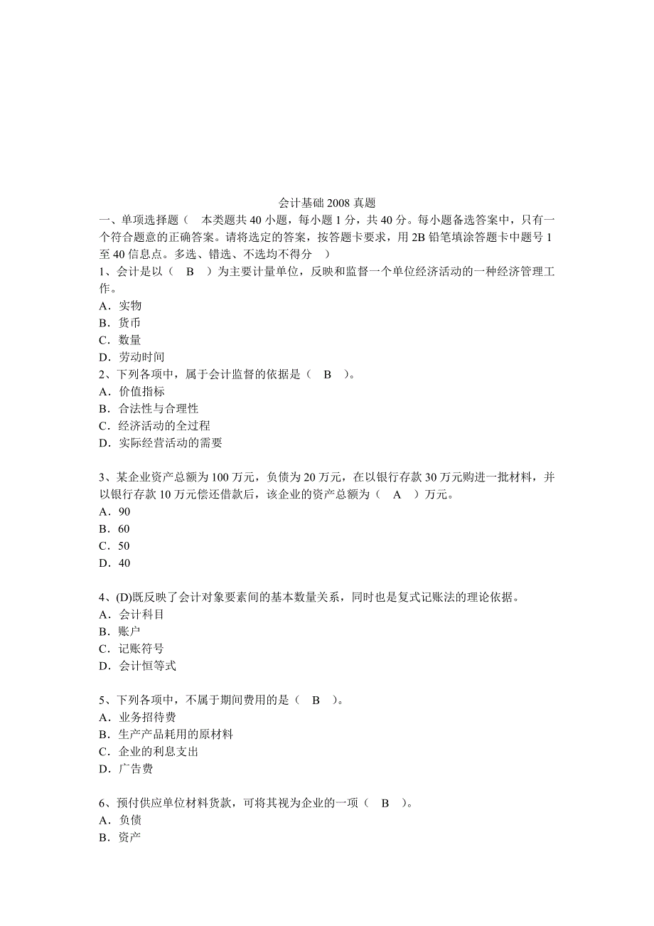 会计基础年度真题_第1页