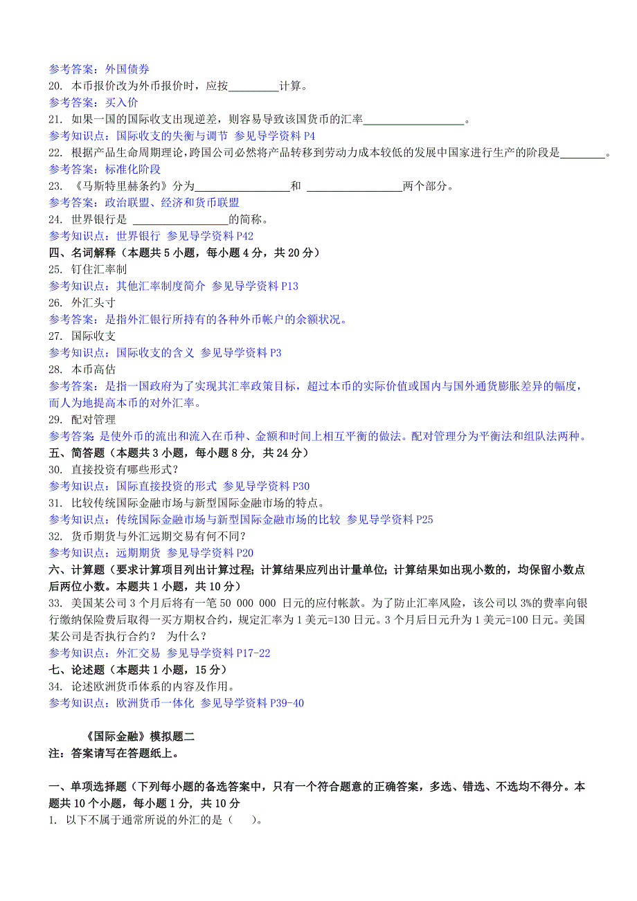 《国际金融》考试复习题_第4页