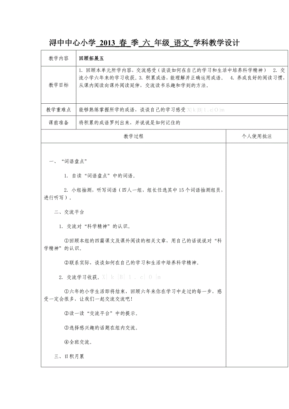 2013六年级语文下册教学设计表格式回顾拓展五_第1页