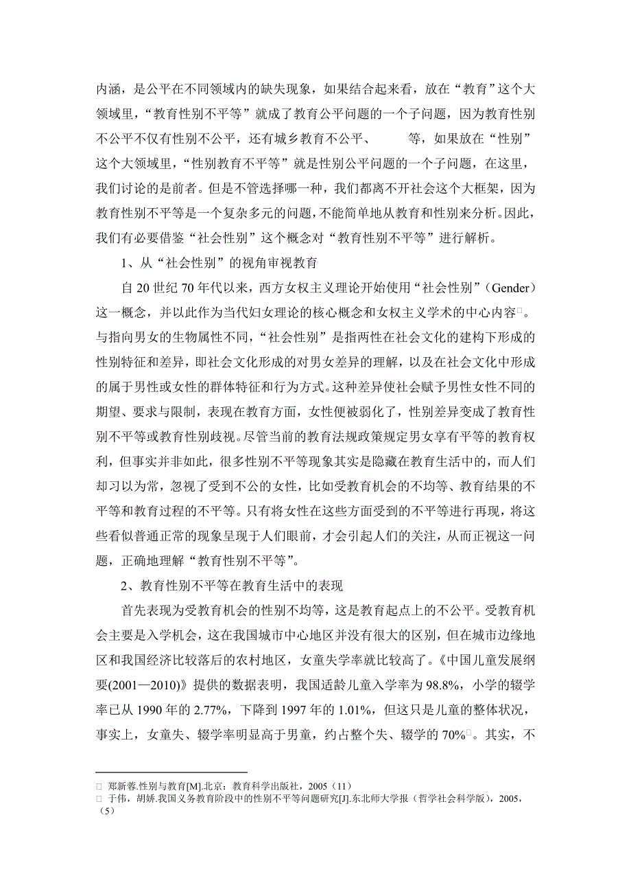 浅析我国教育性别不平等的影响因素及解决策略汇总_第2页