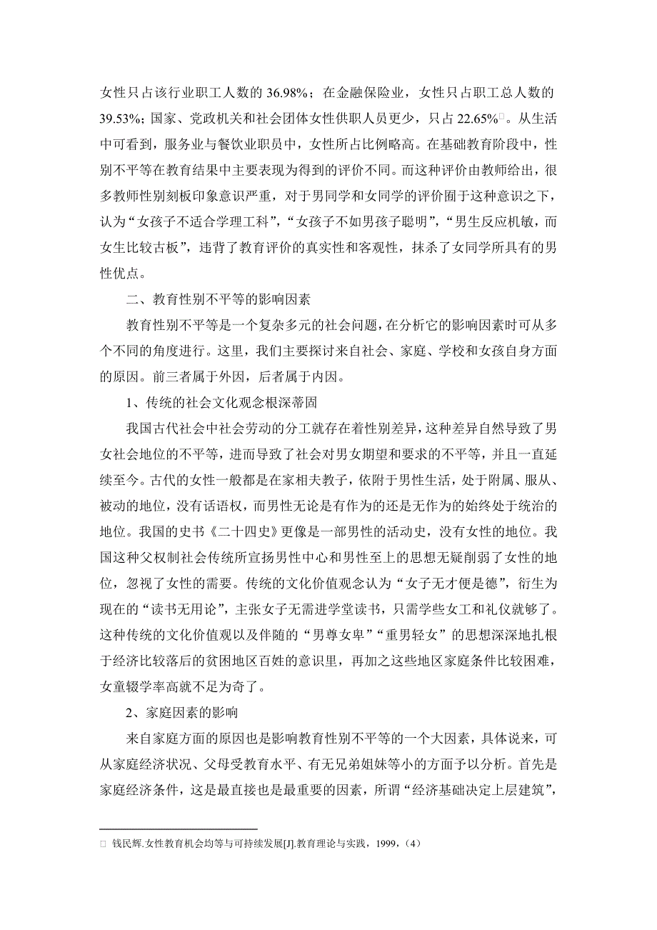 浅析我国教育性别不平等的影响因素及解决策略汇总_第4页