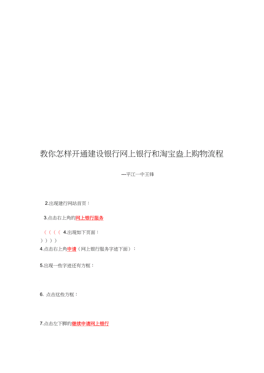 教你如何开通建设银行网上银行与淘宝上购物_第1页