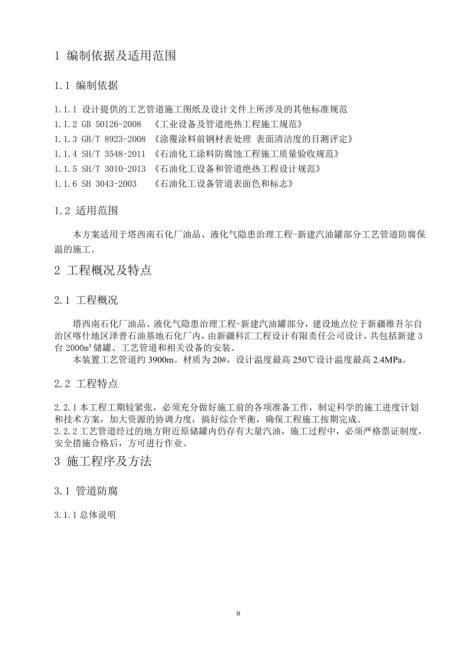 工艺管道防腐保温施工技术方案(DOC)_第3页