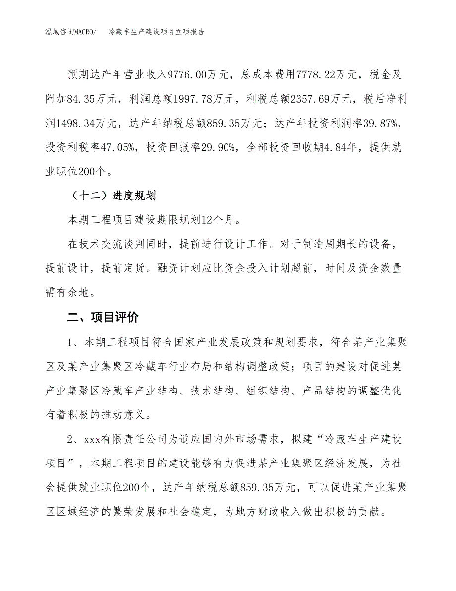 （模板）冷藏车生产建设项目立项报告_第4页