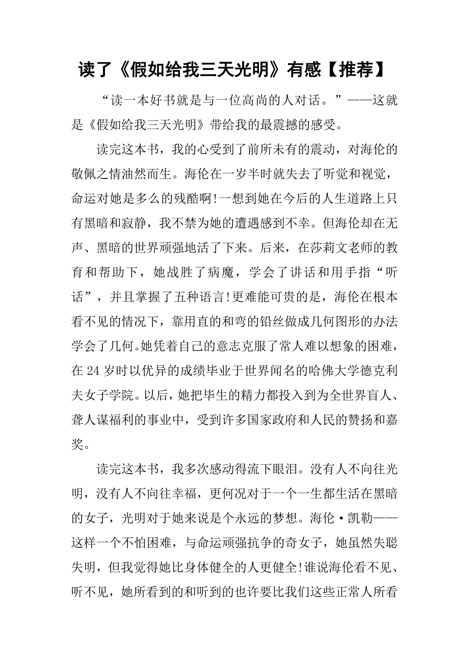 读了《假如给我三天光明》有感【推荐】.doc_第1页